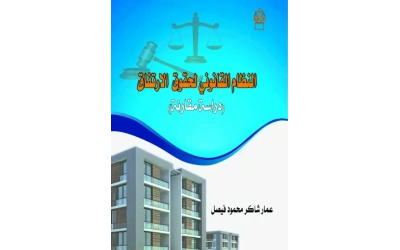 النظام القانوني لحقوق الارتفاق 2